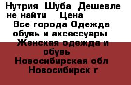 Нутрия. Шуба. Дешевле не найти  › Цена ­ 25 000 - Все города Одежда, обувь и аксессуары » Женская одежда и обувь   . Новосибирская обл.,Новосибирск г.